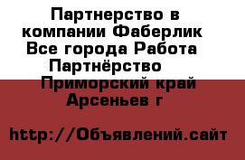 Партнерство в  компании Фаберлик - Все города Работа » Партнёрство   . Приморский край,Арсеньев г.